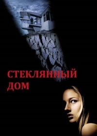 Стеклянный дом (2001) The Glass House