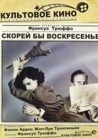 Скорей бы воскресенье (1983) Vivement dimanche!