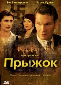 Прыжок (2007) Jump!