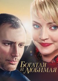 Богатая и любимая (2008)