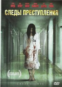 Следы преступления (2006) Crazy Eights