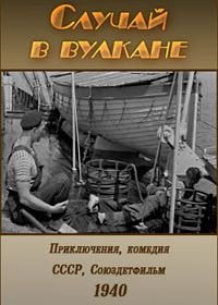 Случай в вулкане (1940)