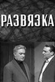 Развязка (1969)