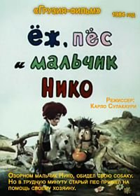 Ёж, пёс и мальчик Нико (1984)