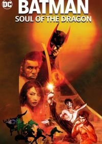 Бэтмен: Душа дракона (2021) Batman: Soul of the Dragon