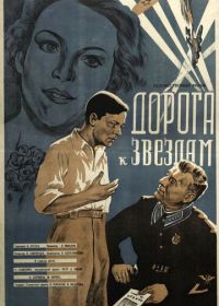 Дорога к звездам (1943)