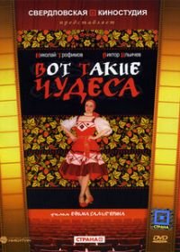 Вот такие чудеса (1982)