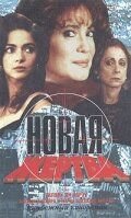 Новая жертва (1995) A Próxima Vítima