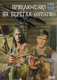 Приключения на берегах Онтарио (1968) Die Lederstrumpferzählungen