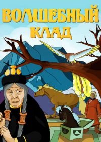 Волшебный клад (1950)