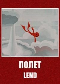 Полет (1973)