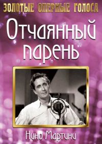 Отчаянный парень (1936) The Gay Desperado