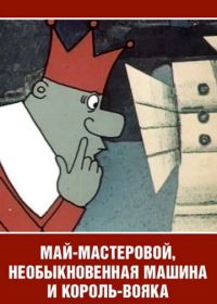 Май-мастеровой, необыкновенная машина и король-вояка (1971)