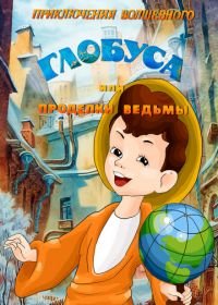 Приключения волшебного глобуса, или Проделки ведьмы (1991)