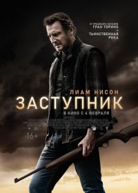 Заступник (2021) The Marksman