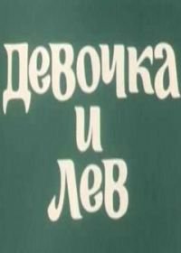 Девочка и лев (1974) Devochka i lev