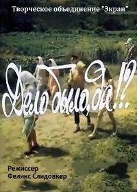 Дело было, да? (1973)