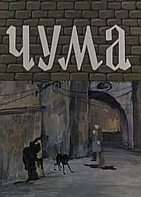 Чума (1983)