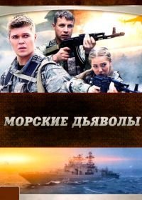 Морские дьяволы (2005-2007)