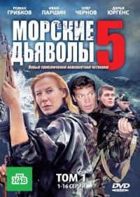 Морские дьяволы 5 (2011)