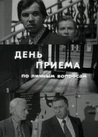 День приема по личным вопросам (1974)