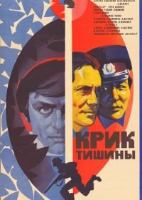 Крик тишины (1981)