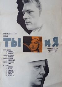 Ты и я (1971)