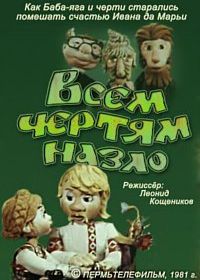 Всем чертям назло (1981)