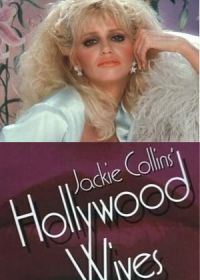 Голливудские жены (1985) Hollywood Wives
