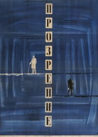 Прозрение (1965)