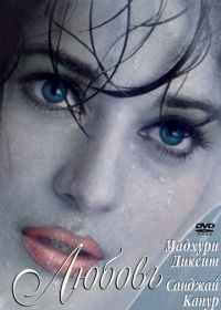Причуды любви (1997) Mohabbat