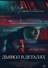 Дьявол в деталях (2021) The Little Things