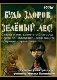 Будь здоров, зеленый лес! (1976)