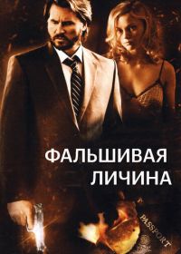 Фальшивая личина (2009) Double Identity