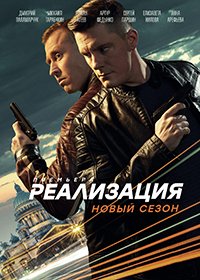 Реализация (2019-2021)