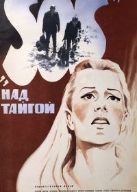 SOS над тайгой (1976)