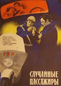 Случайные пассажиры (1979)