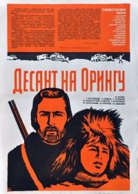 Десант на Орингу (1980)