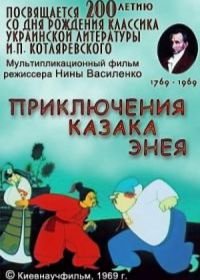 Приключения казака Энея (1969)