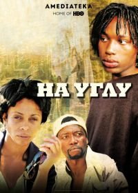 На углу (2000) The Corner