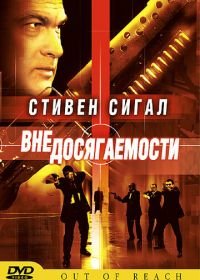 Вне досягаемости (2004) Out of Reach