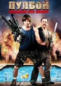 Пулбой: Спасайся кто может (2011) Poolboy: Drowning Out the Fury