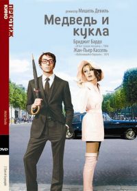 Медведь и кукла (1969) L'ours et la poupée