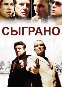 Сыграно (2006) Played