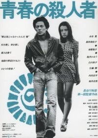 Молодой убийца (1976) Seishun no satsujinsha