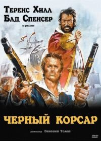 Чёрный корсар (1971) Il corsaro nero
