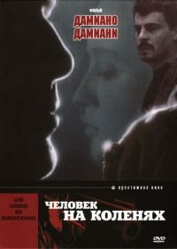 Человек на коленях (1979) Un uomo in ginocchio