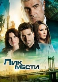 Лик мести (2012) El Rostro de la Venganza