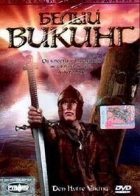 Белый викинг (1991) Hvíti víkingurinn