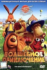 Волшебное приключение (2005) The Magic Roundabout